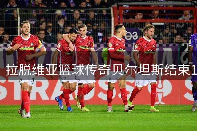 拉脱维亚篮球传奇贝尔坦斯结束15年国家队征程 专注俱乐部生涯
