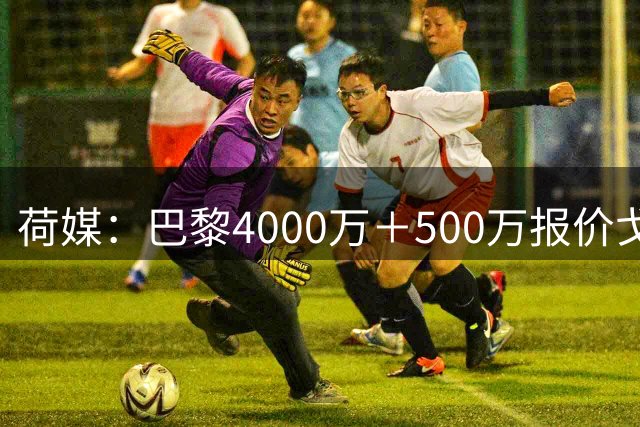 荷媒：巴黎4000万＋500万报价戈茨被拒绝，阿贾克斯要价超6000万